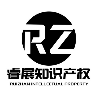第45类-社会服务商标申请人:东莞市 睿 展 知识产权代理有限公司办理