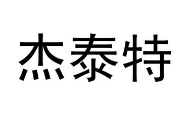 类-运输工具商标申请人:石家庄杰泰特动力能源有限公司办理/代理机构