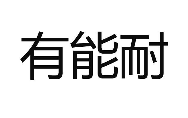有 em>能耐 /em>