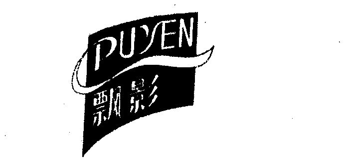  em>飘影 /em>; em>puyen /em>