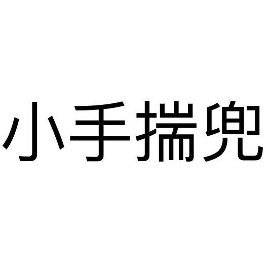 小手揣兜