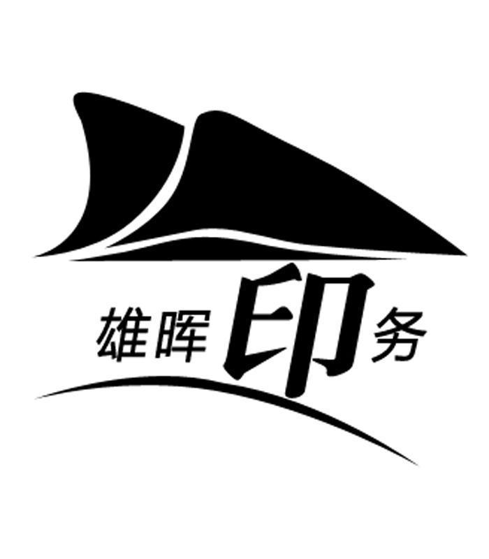  em>雄晖 /em>印务