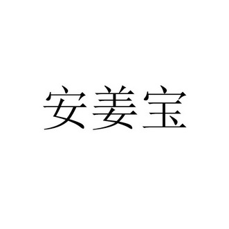 安姜宝 企业商标大全 商标信息查询 爱企查