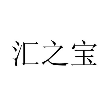 汇之宝_企业商标大全_商标信息查询_爱企查