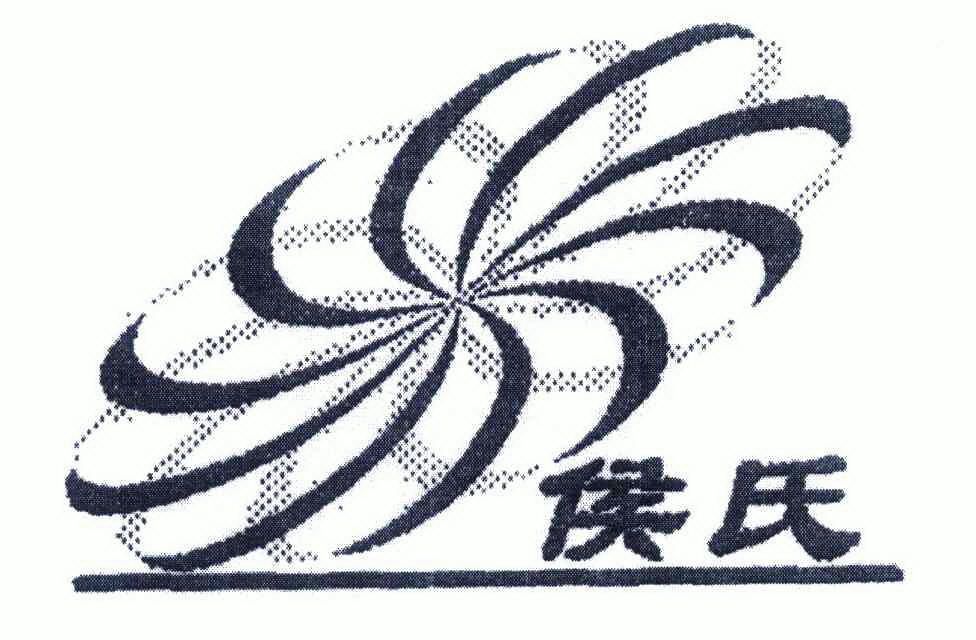 侯氏商標註冊申請申請/註冊號:6369610申請日期:2007