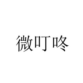 微叮咚_企业商标大全_商标信息查询_爱企查
