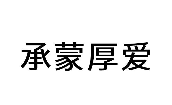 承蒙厚爱图片文字图片