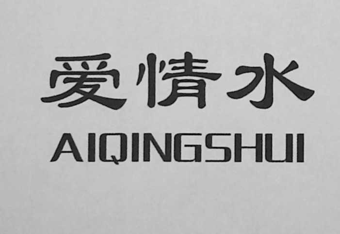  em>爱情 /em> em>水 /em>