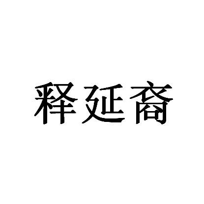 释延裔 - 企业商标大全 - 商标信息查询 - 爱企查