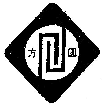 方圆                                      