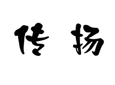 传扬商标注册申请注册公告排版完成申请/注册号:127374