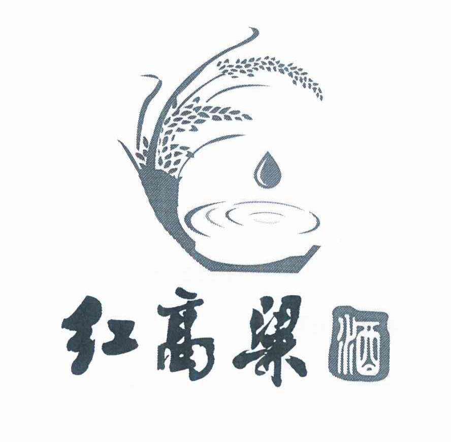  em>红 /em>高粱酒