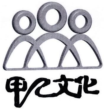  em>甲乙 /em> em>文化 /em>