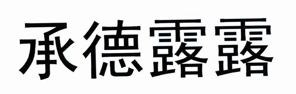 承德露露商标已注册