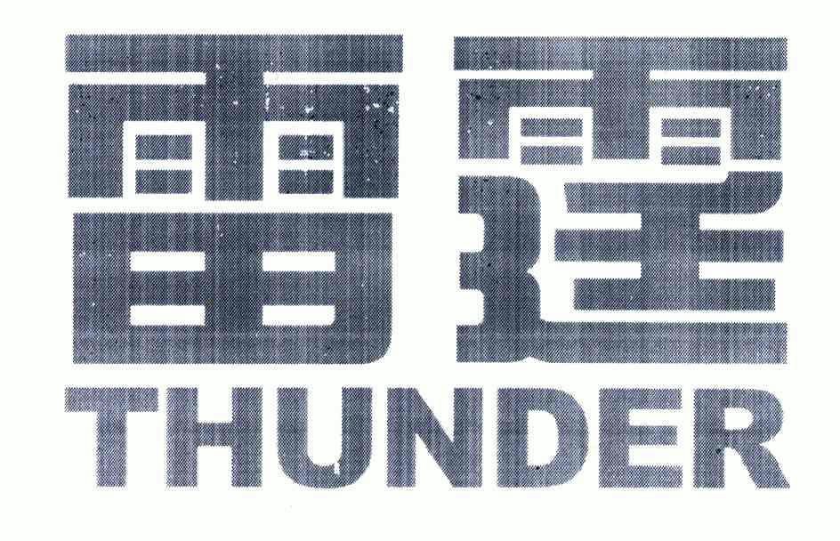 雷霆;thunder                              