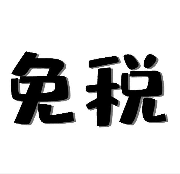 免税- 商标 - 爱企查