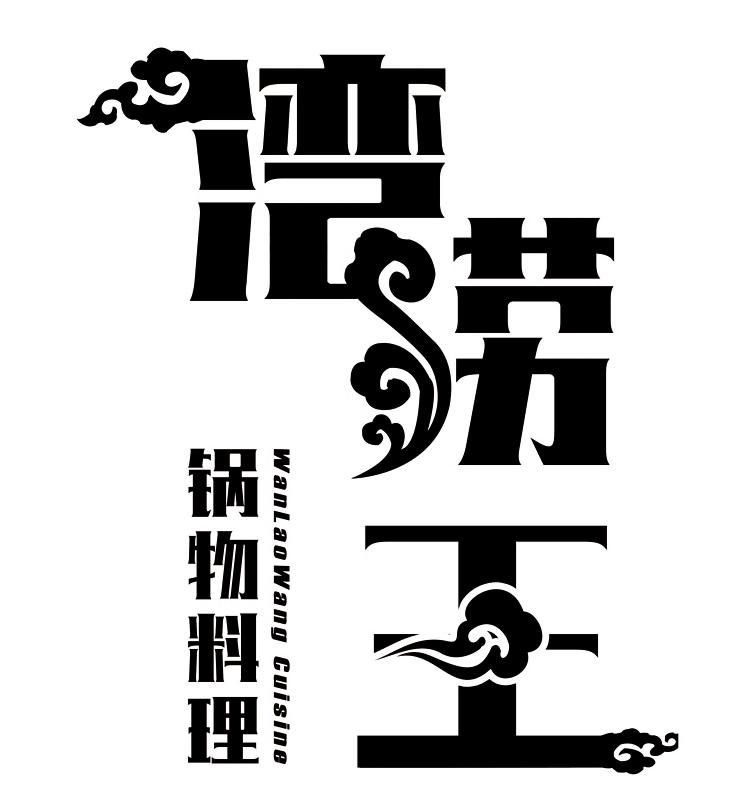 湾 em>捞王 /em>  em>锅 /em> em>物 /em>料理 wanlaowang cuisine