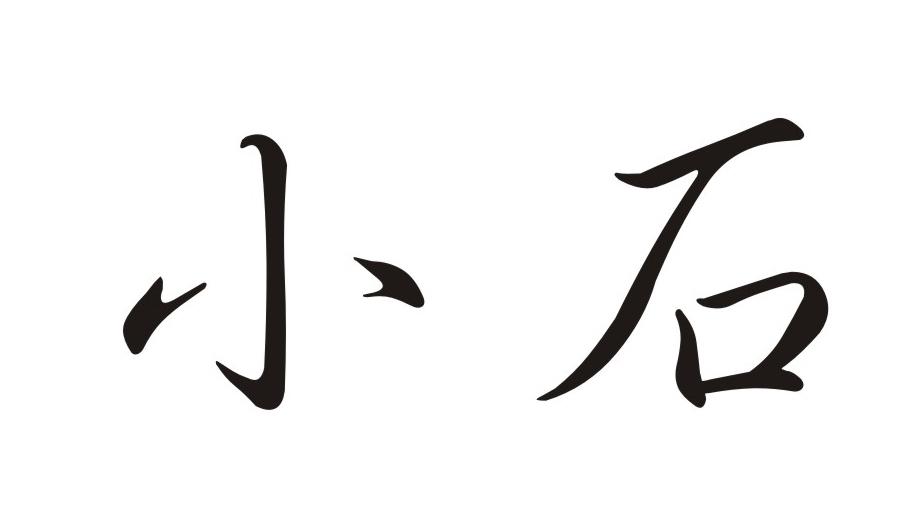 小石                  