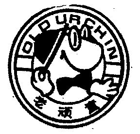 老顽童 old urchin