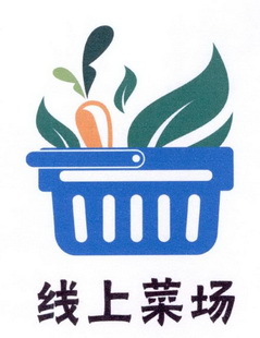 线上菜场