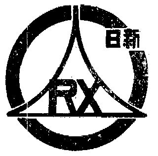 日新