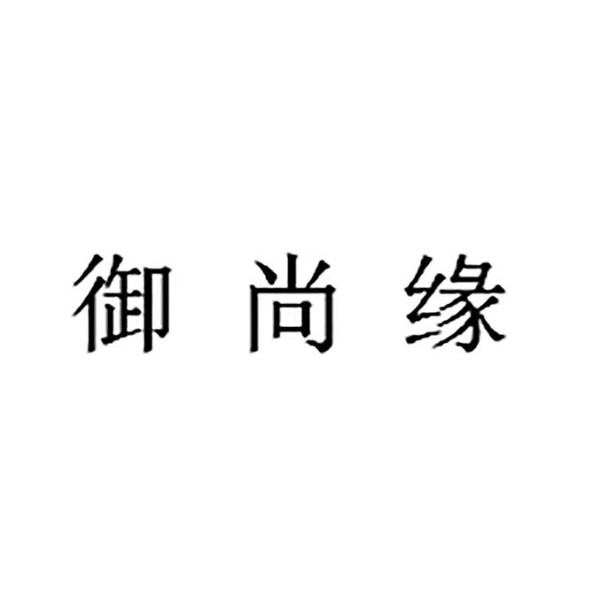 御尚缘