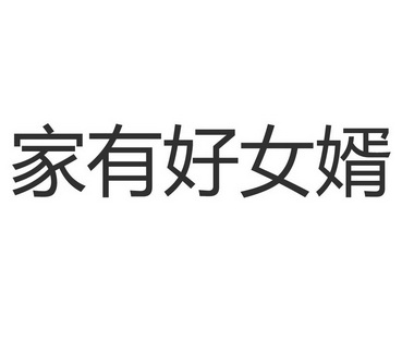 家有好女婿_企业商标大全_商标信息查询_爱企查