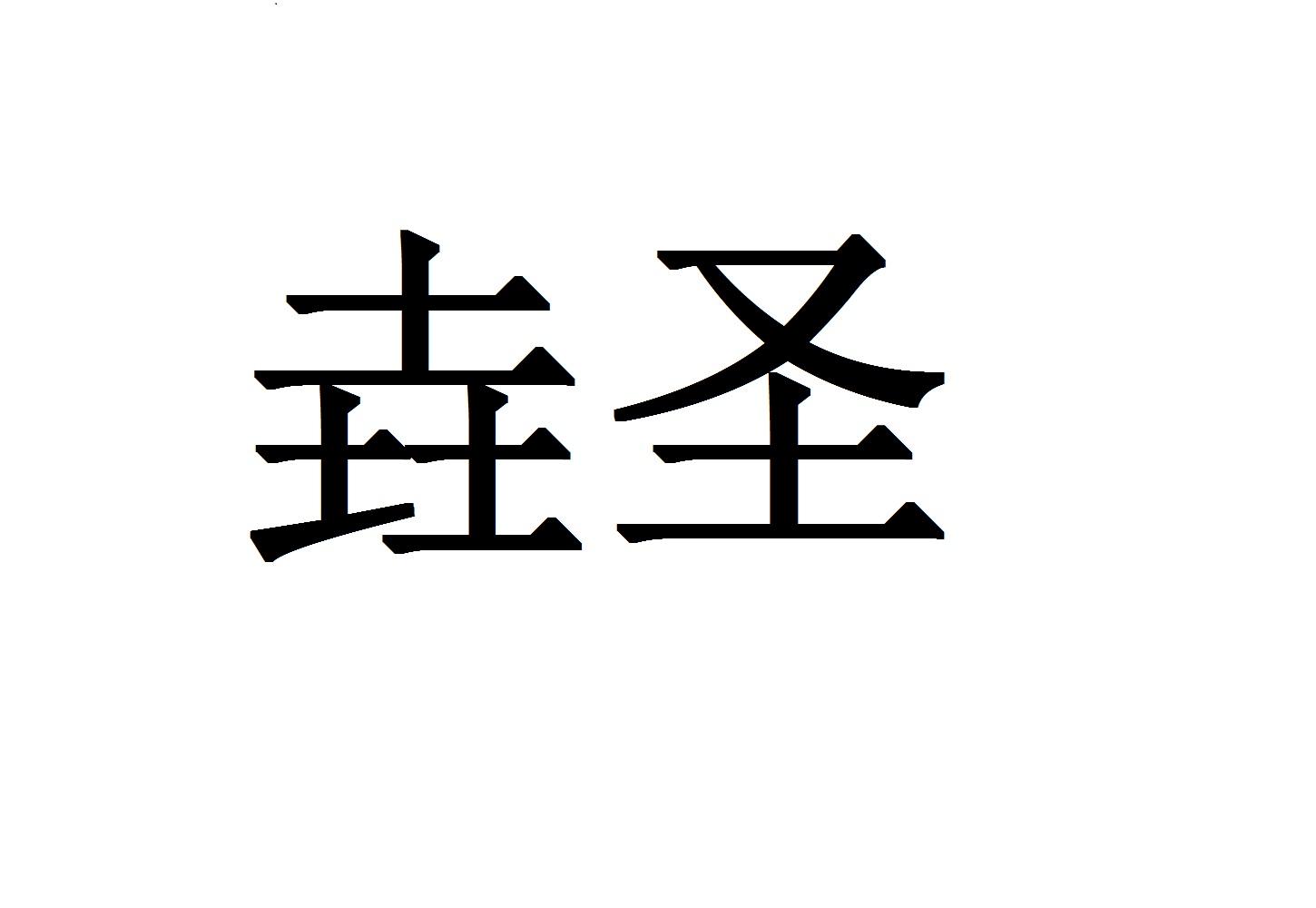 em>垚/em em>圣/em>