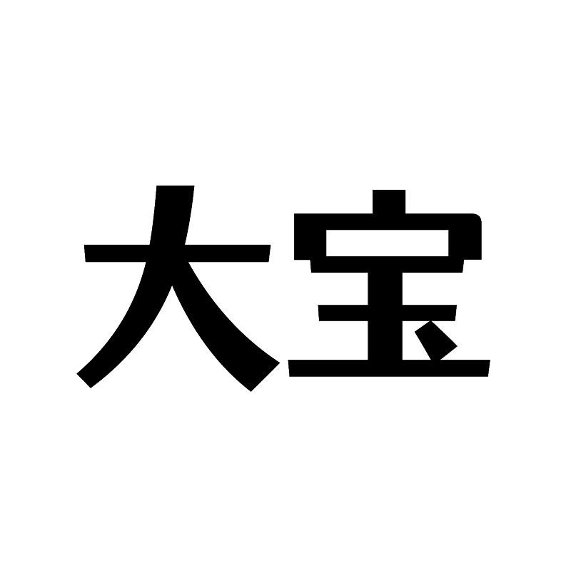 大宝