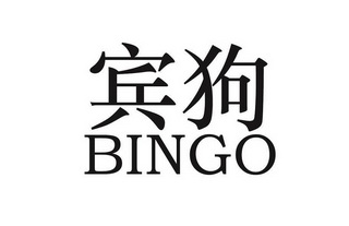 宾狗 em>bingo /em>