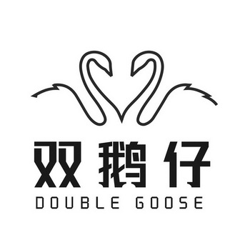 双鹅仔 double goose