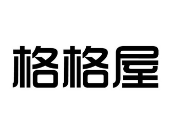格格屋