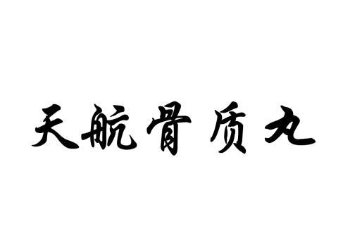 航醫院有限公司申請人名稱(英文)-申請人地址(中文)天津市南開區航天