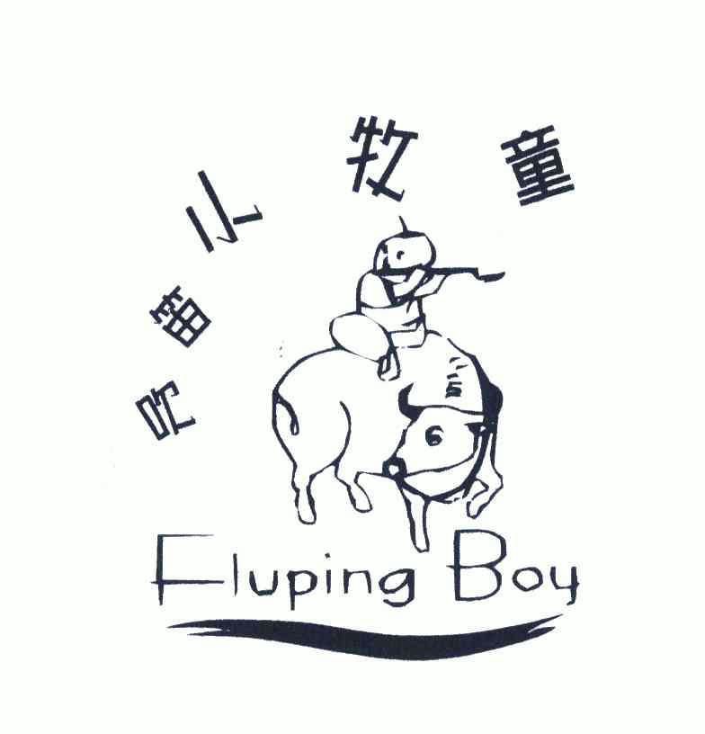 吹笛小牧童;flupingboy
