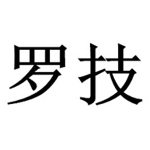 罗技商标注册申请