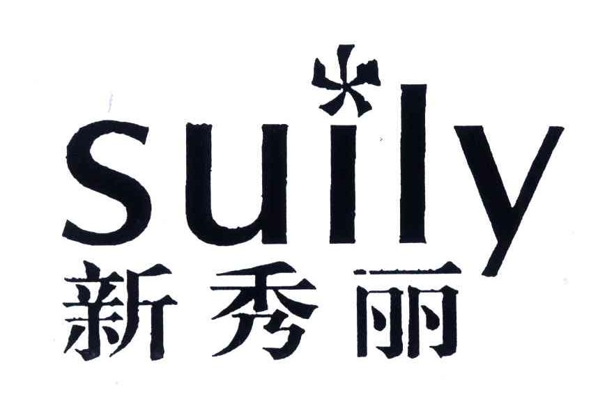 新秀丽; em>suily /em>