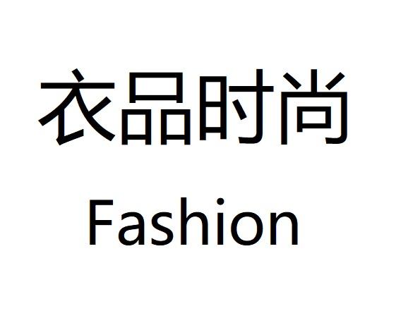  em>衣 /em>品 em>時尚 /em> em>fashion /em>