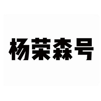 杨荣森号 商标 爱企查