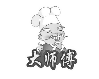 大师傅                 