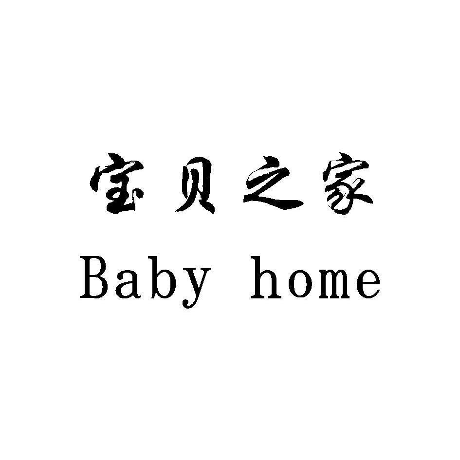  em>宝贝 /em>之 em>家 /em> em>babyhome /em>