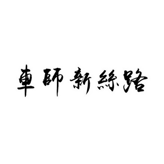 申请/注册号:33956530申请日期:2018-10-10国际分类:第33类-酒商标