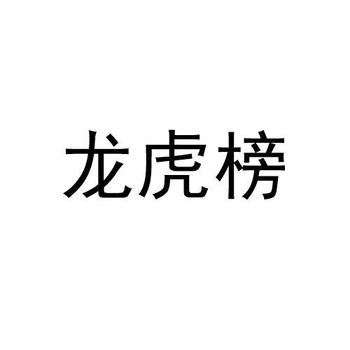 龙虎榜