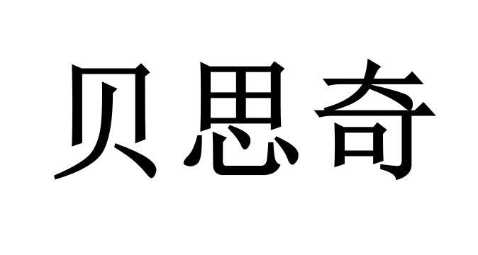 em>贝思奇/em>