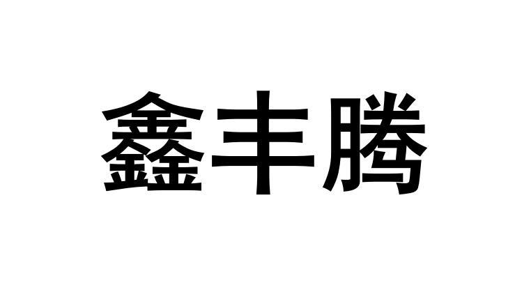 商标详情申请人:济南丰腾环保科技有限公司 办理/代理机构:四川学艺