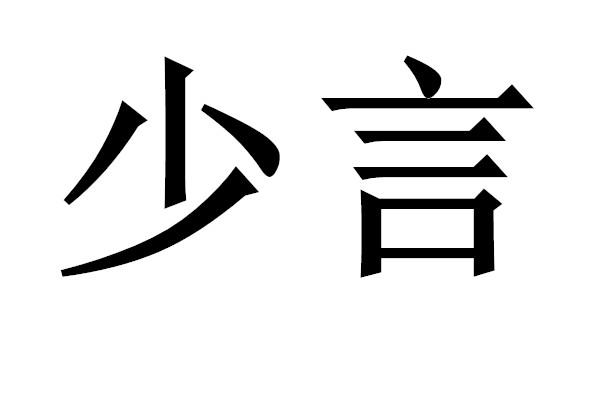  em>少 /em> em>言 /em>