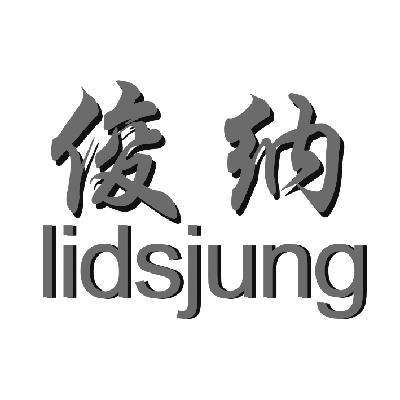  em>俊 /em> em>纳 /em> em>lids /em> em>jung /em>