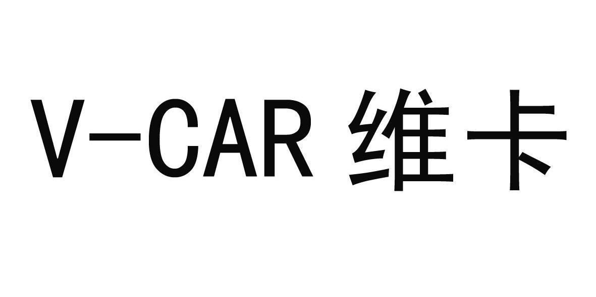 維卡v- em>car /em>