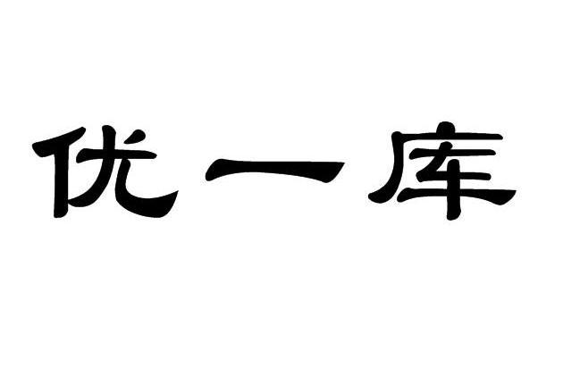  em>优 /em> em>一 /em> em>库 /em>
