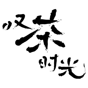  em>叹 /em> em>茶 /em> em>时光 /em>