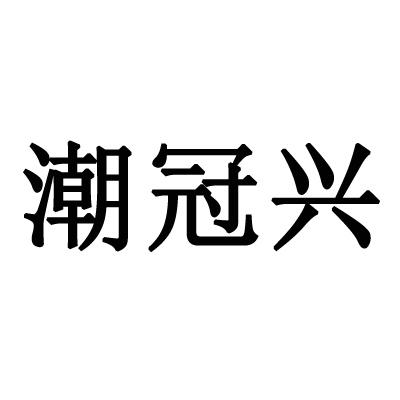 庄海祥办理/代理机构:潮州市易川企业管理有限公司